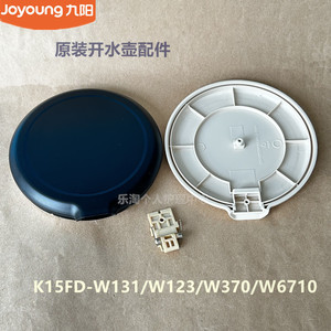 九阳原装开水壶配件K15FD-W131/W123/W370壶盖W6121/W6710全新