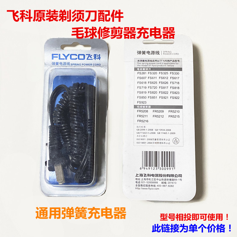 飞科原装剃须刀毛球修剪器弹簧充电器FS820 FS320全新配件通用