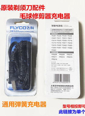 飞科原装剃须刀毛球修剪器弹簧充电器FS820 FS320全新配件通用