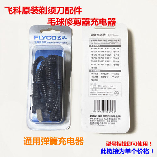 飞科原装剃须刀毛球修剪器弹簧充电器FS820 FS320全新配件通用