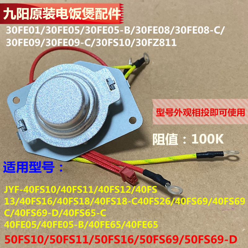 九阳电饭煲配件温度传感器40FS10/40FE05/30FE05/40FS18/50FS10