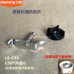 C99干磨刀片连接器 C50T 升级 料理机配件JYL 新款 九阳原装