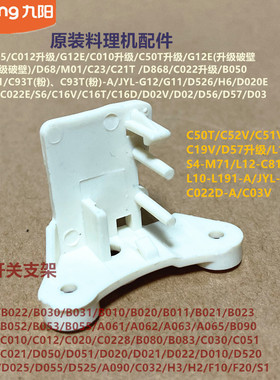 九阳原装料理机配件微动开关支架C012/D051/D020/F10/C022E/C16V