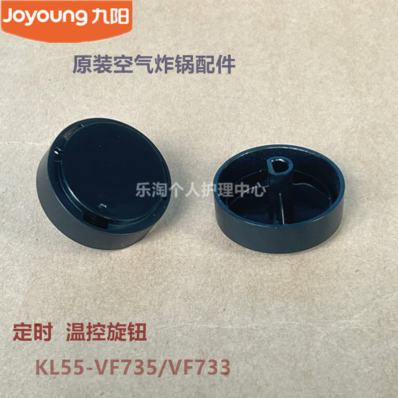 九阳原装空气炸锅配件KL55-VF735/VF733定时旋钮温控旋钮原厂全新