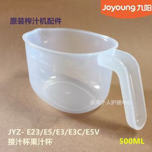 榨汁机原厂配件JYZ E3C E23 E5V接汁杯果汁杯全新 九阳原装