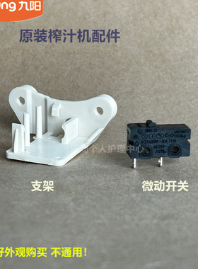 九阳料理机配件微动开关支架C19V/D57/L191/B010/C82T/C51V/C93T