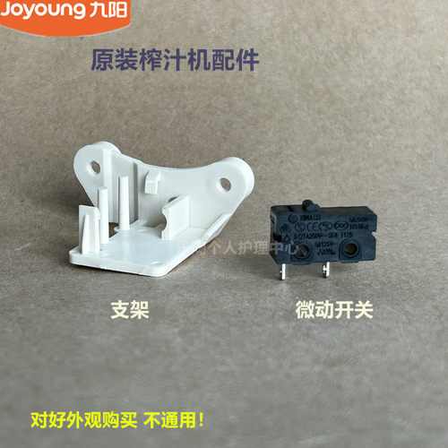 九阳料理机配件微动开关支架C19V/D57/L191/B010/C82T/C51V/C93T