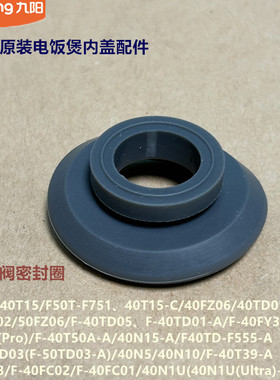九阳电饭煲蒸汽阀密封圈50TD03/40N5/40N10/40T39/40N13原装40N1U
