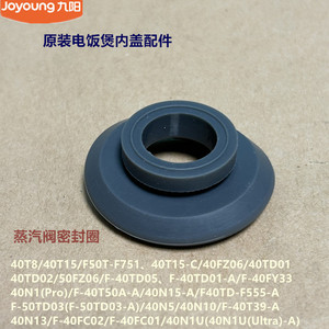 九阳电饭煲蒸汽阀密封圈50TD03/40N5/40N10/40T39/40N13原装40N1U