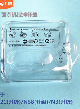 九阳原装面条机搅拌杯盖JYS-N21/N58/N3/N25/W22/W28/N5配件
