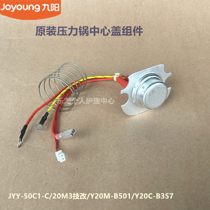 九阳原装电饭煲配件JYY-50C1-C/20M3技改B501/传感器中心盖B357