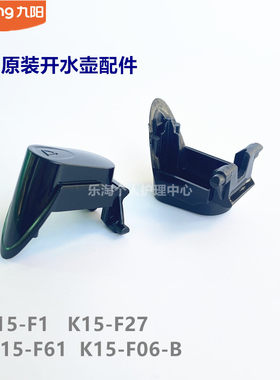 九阳原装开水壶电热水壶配件开盖按钮K15-F1/F27/F61/F06-B原厂