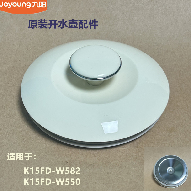 九阳原装电热水壶壶盖配件K15FD-W582/W550开水壶壶盖组件