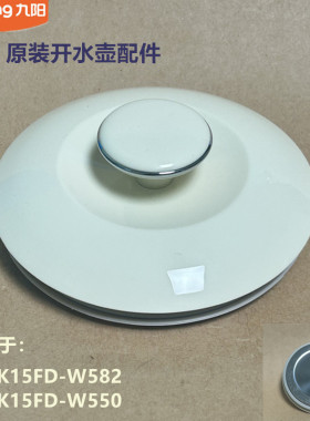 九阳原装电热水壶壶盖配件K15FD-W582/W550开水壶壶盖组件
