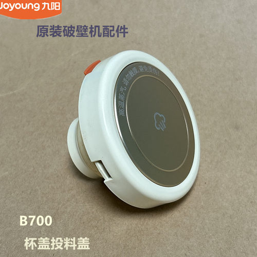 九阳原装破壁机配件B700-A/B693-A杯盖组件投料盖密封圈
