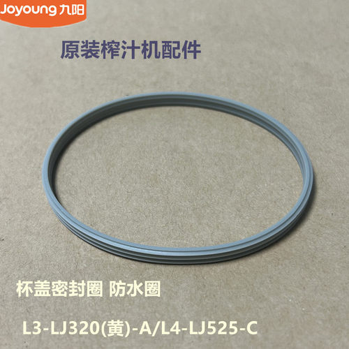 九阳榨汁机配件杯盖密封圈 L3-LJ320(黄)-A/L4-LJ525-C防水圈原厂