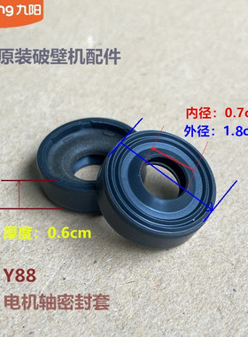 九阳原装破壁机配件电机轴密封套Y88/L12-Y750-A/Y988-A/Y751-A