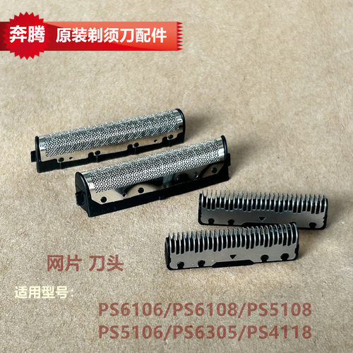 奔腾原厂剃须刀配件PS6108/PS6106/PS6305/PS5108刀头刀网PS4118