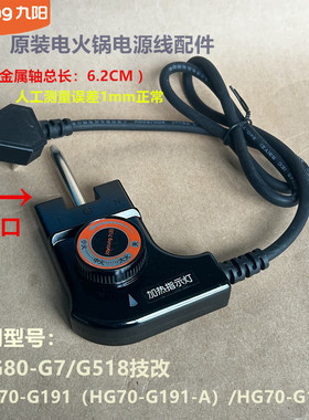 九阳原装电火锅配件电源线HG70-G191-A/HG70-G192-A/G191B全新