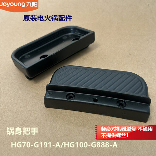 九阳原装电火锅配件HG70-G191-A/HG100-G888-A锅体把手