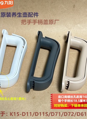 九阳原装养生壶配件K15-D71/D72/D611/D11把手手柄盖原厂