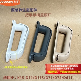 D611 九阳原装 D72 D71 D11把手手柄盖原厂 养生壶配件K15