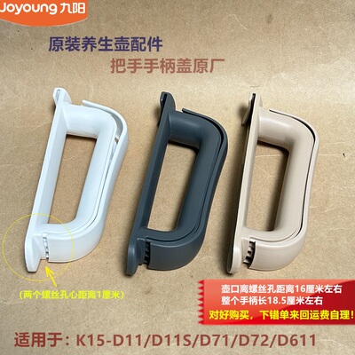 九阳原装养生壶配件K15-D71/D72/D611/D11把手手柄盖原厂
