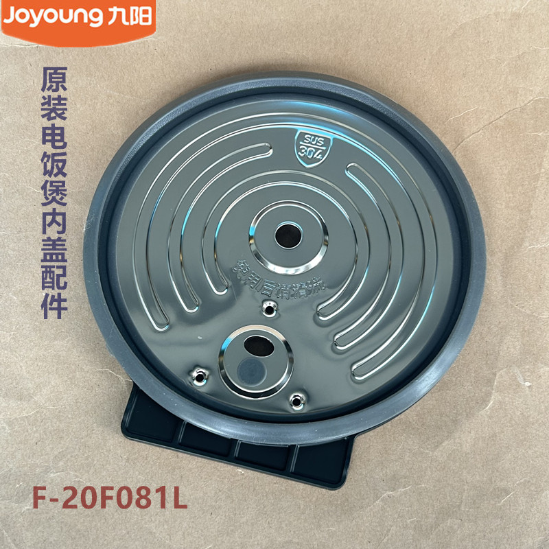 九阳原装电饭煲配件20F081L内盖组件 原装全新 不锈钢