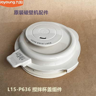 九阳原装破壁机配件L15-P636杯盖组件上盖投料盖密封圈原厂全新