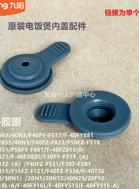 九阳电饭煲配件50FY661/F40FY-F517/F855/40FY881中心胶圈40F318L