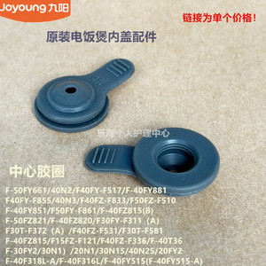 九阳电饭煲配件50FY661/F40FY-F517/F855/40FY881中心胶圈40F318L