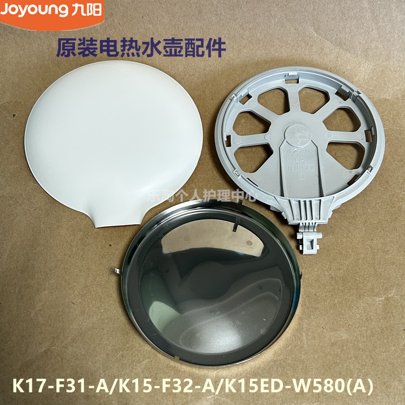 九阳原装开水煲烧水壶K17-F31/K15-F32/K15ED-W580/W2510壶盖内盖