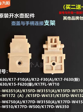 九阳原装开水壶配件K17-F630/F10/K12-F30/K15-F620/F630连接支架