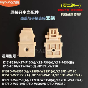 九阳原装开水壶配件K17-F630/F10/K12-F30/K15-F620/F630连接支架