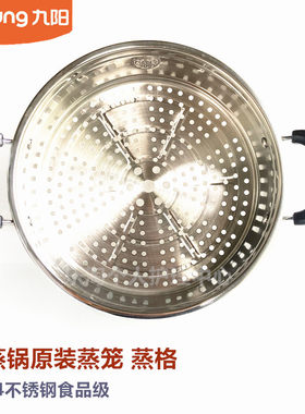 九阳原装电蒸锅电热锅配件JK-28R2 /30R2/32R1/32ZT1蒸笼蒸格全新