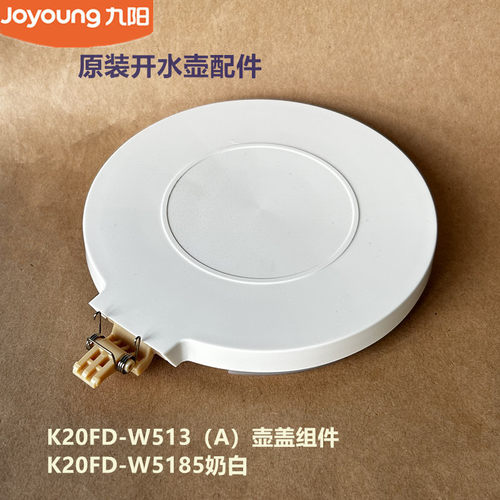 九阳原装电热水壶开水壶配件K20FD-W513/W5185壶盖组件全新