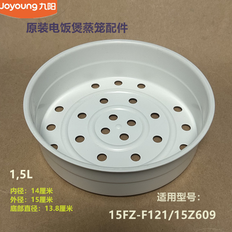 九阳原装电饭煲配件15FZ-F121/15Z609蒸笼蒸屉全新食品级塑蒸格