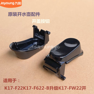 开水壶配件K17 B升级K17 F22 F622 FW22开盖按钮原厂 K17 九阳原装