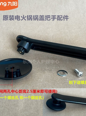 九阳原装电火锅配件锅盖把手HG60-G112/G521/G535/HG80-G7B全新