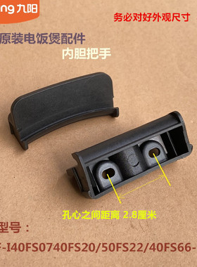 九阳原装电饭煲配件JYF-I40FS07/40FS20/50FS22/40FS66-B内胆把手