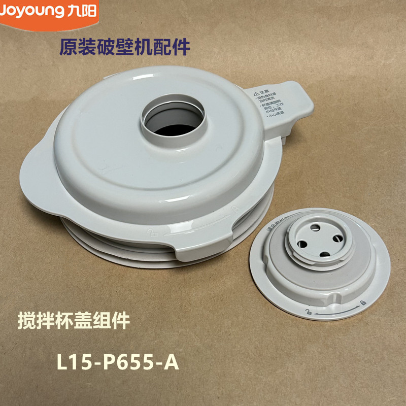 九阳原装破壁机配件L15-P655杯盖组件投料盖密封圈原厂