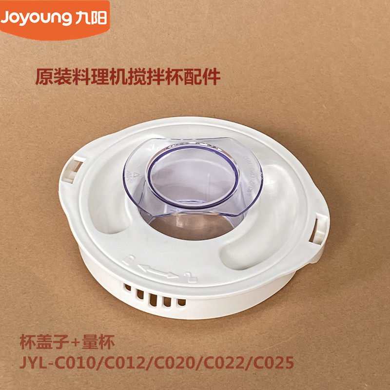 九阳料理机配件C010/C012/C16V/C022E/C025搅拌杯盖C501/D57/C16D