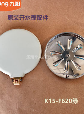 九阳原装电热水壶开水壶壶盖配件K15-F620绿全新