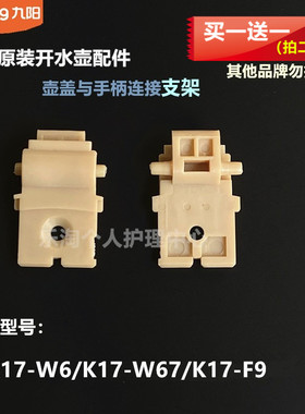 九阳电热水壶内盖转动支架K17-W6/W67/F6/F68/F9/F25/F66白/F65