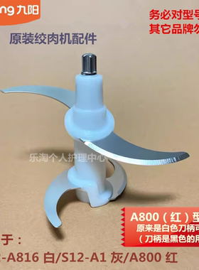 九阳原装绞肉机配件绞肉刀刀片S12-A816/S12-A1/A800红原厂全新