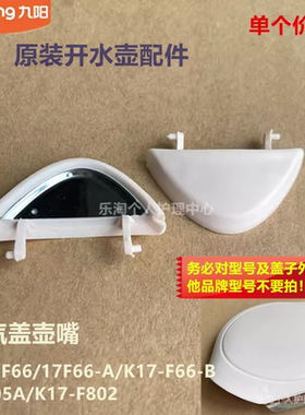 九阳原装开水壶蒸汽盖K17-F802/F66/17F05A-F壶嘴17F05A-D