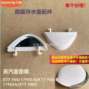 九阳原装开水壶蒸汽盖K17-F802/F66/17F05A-F壶嘴17F05A-D