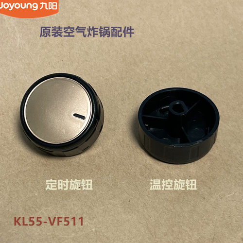 九阳原装空气炸锅配件KL55-VF511定时温控旋钮原厂全新