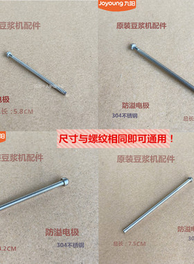九阳原装豆浆机防溢电极D30D/C660SG/25不锈钢螺钉式304镜光通用