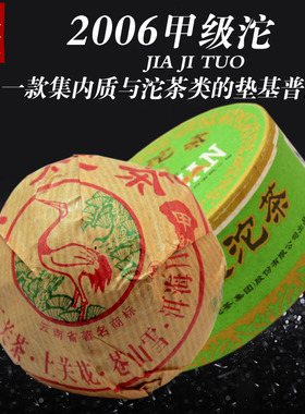 下关沱茶陈年老茶2006年甲级沱普洱生茶云南沱茶盒装100g特价茶叶